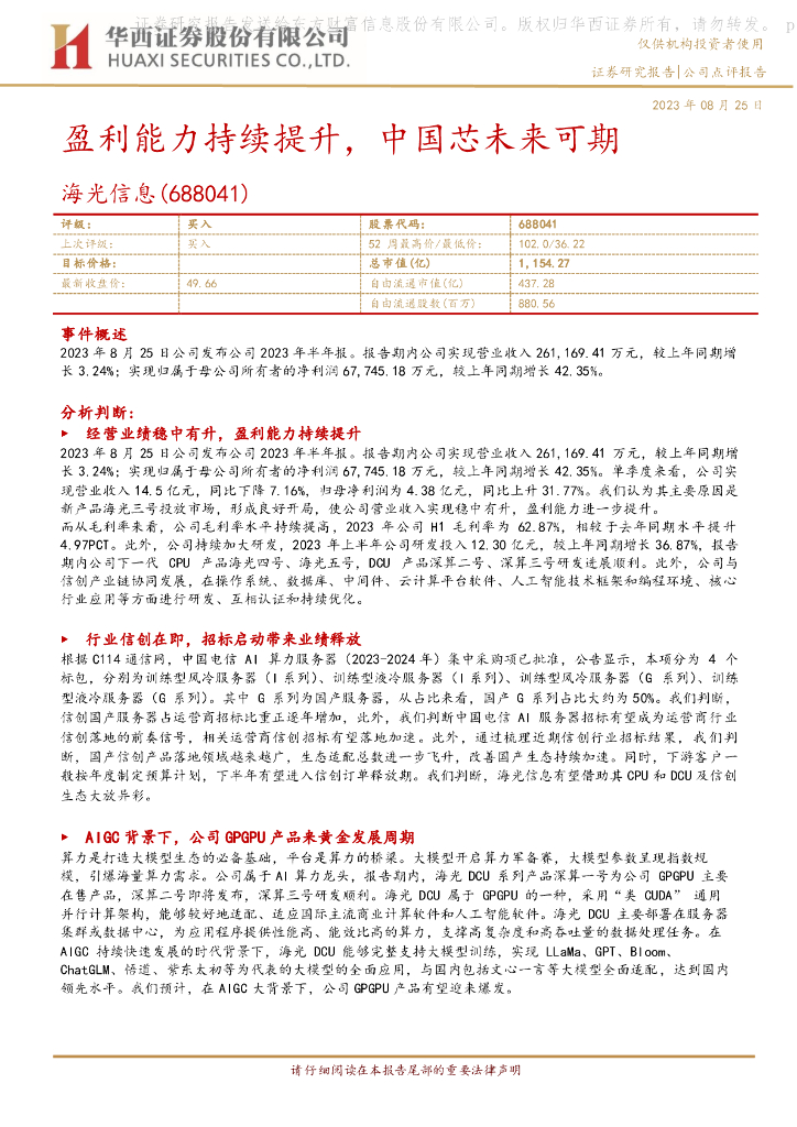 华西证券：海光信息（688041）-盈利能力持续提升，中国芯未来可期