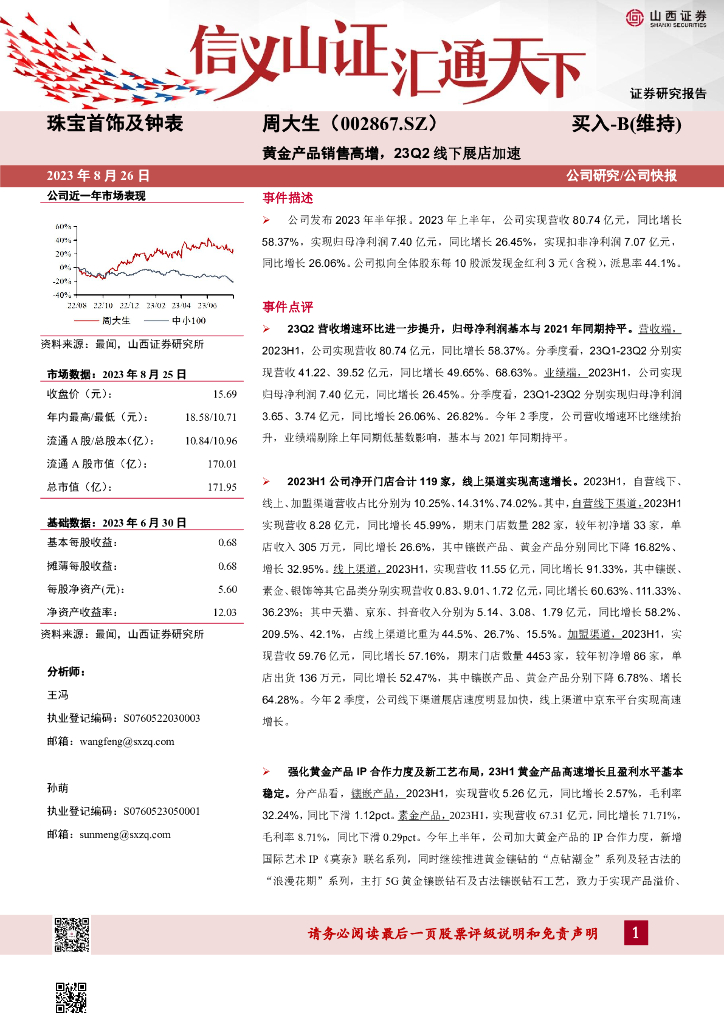 山西证券：周大生（002867）-黄金产品销售高增，23Q2线下展店加速