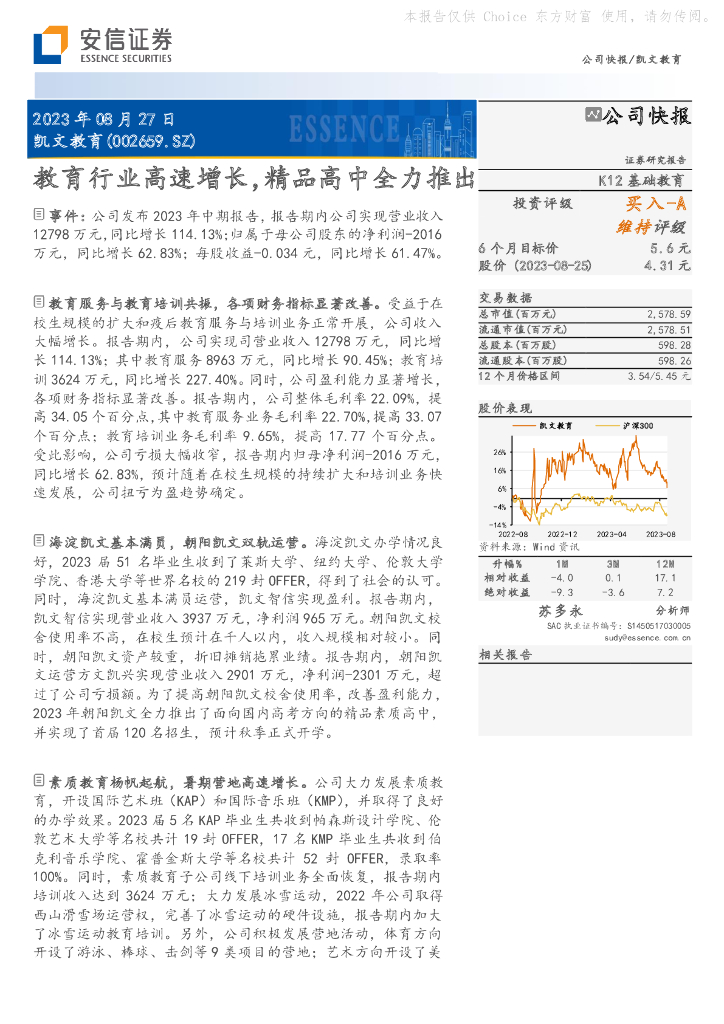 安信证券：凯文教育（002659）-教育行业高速增长，精品高中全力推出