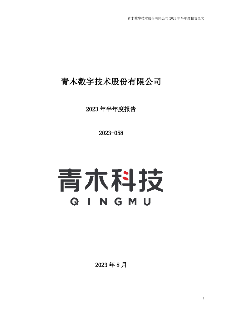 301110-青木股份：2023年半年度报告