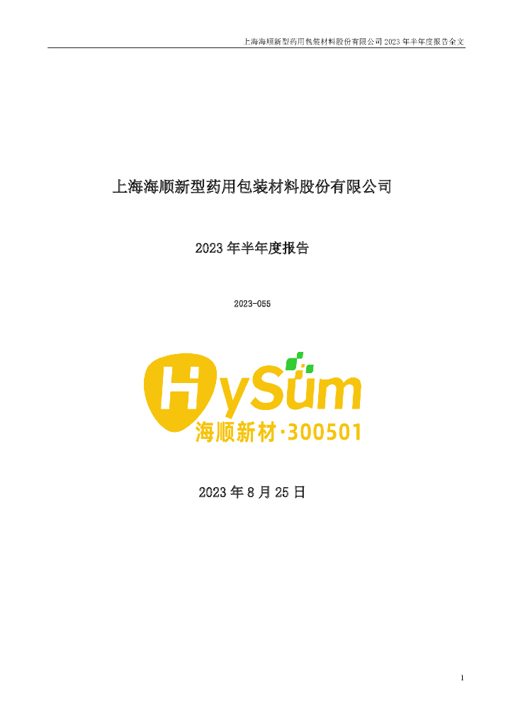 300501-海顺新材：2023年半年度报告