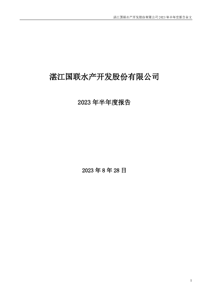 300094-国联水产：2023年半年度报告