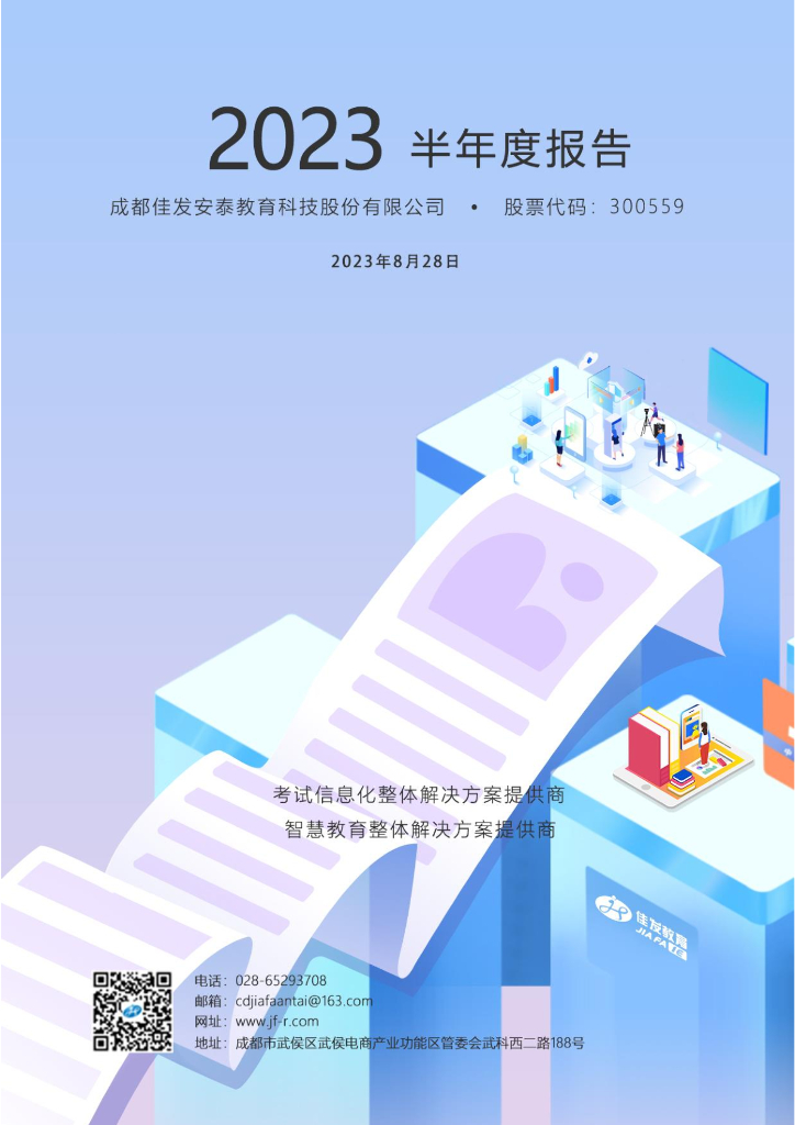 300559-佳发教育：2023年半年度报告
