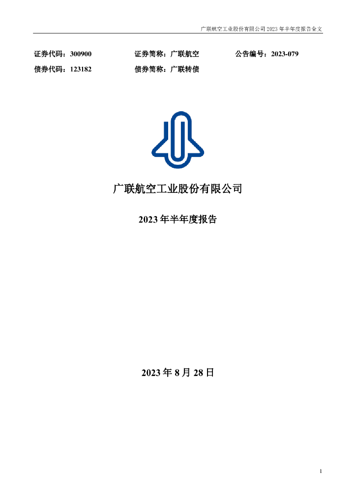 300900-广联航空：2023年半年度报告