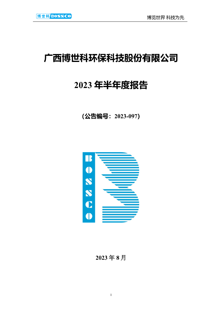300422-博世科：2023年半年度报告