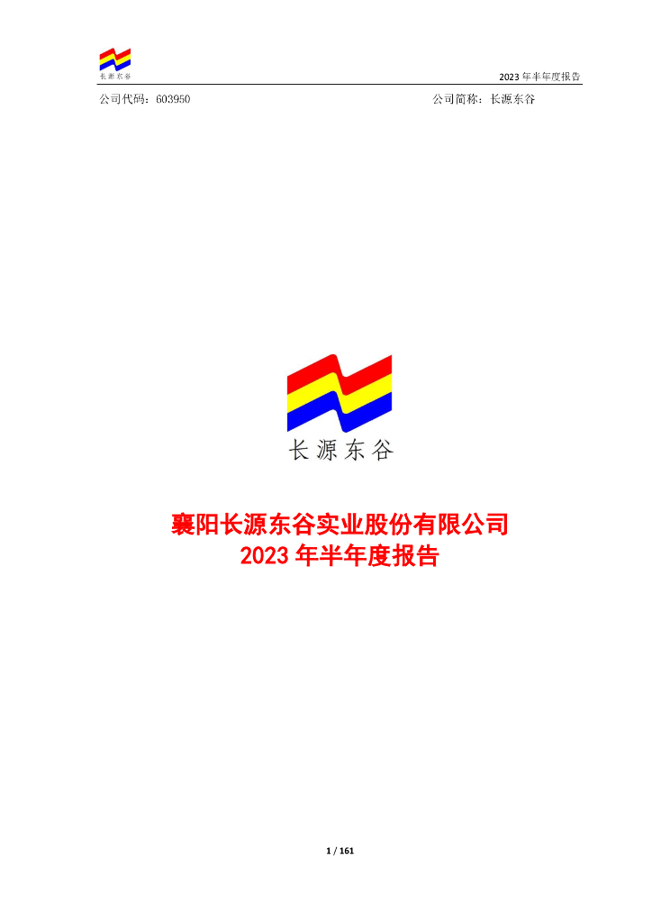 603950-长源东谷：襄阳长源东谷实业股份有限公司半年度报告