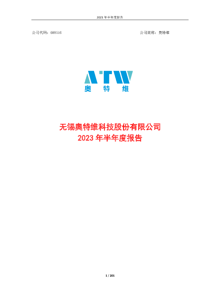 688516-奥特维：奥特维2023年半年度报告