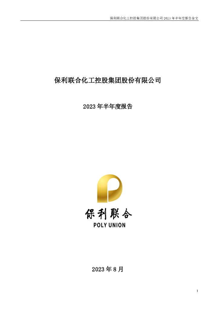 002037-保利联合：2023年半年度报告