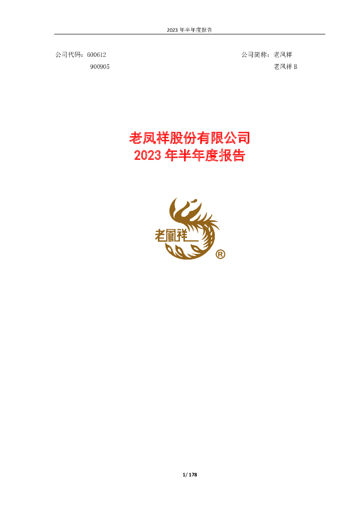 600612-老凤祥：老凤祥股份有限公司2023年半年度报告