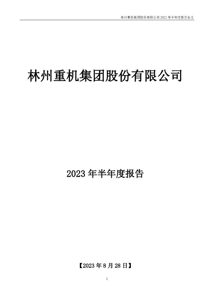 002535-林州重机：2023年半年度报告