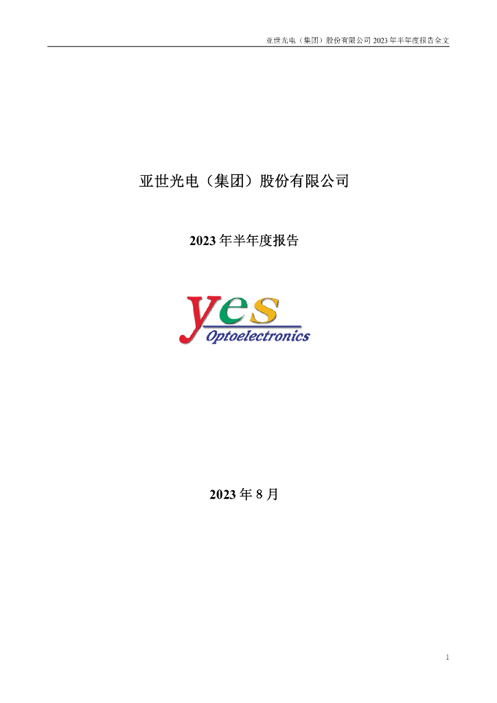 002952-亚世光电：2023年半年度报告