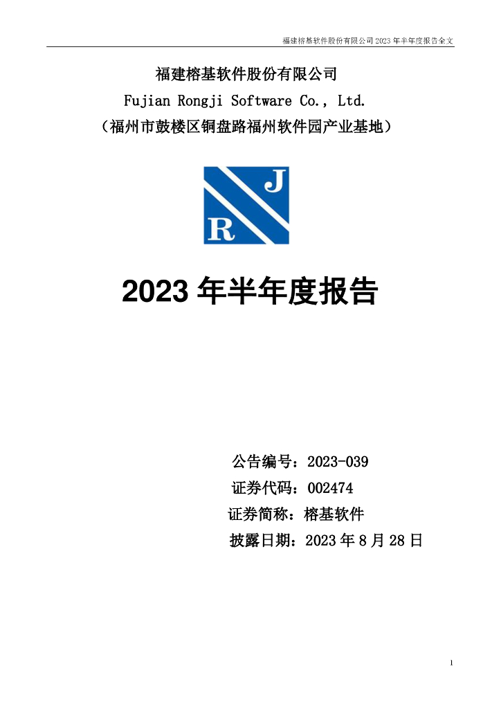 002474-榕基软件：2023年半年度报告