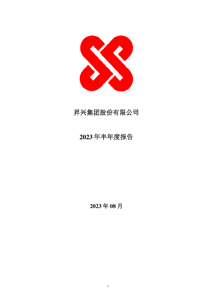 002752-昇兴股份：2023年半年度报告