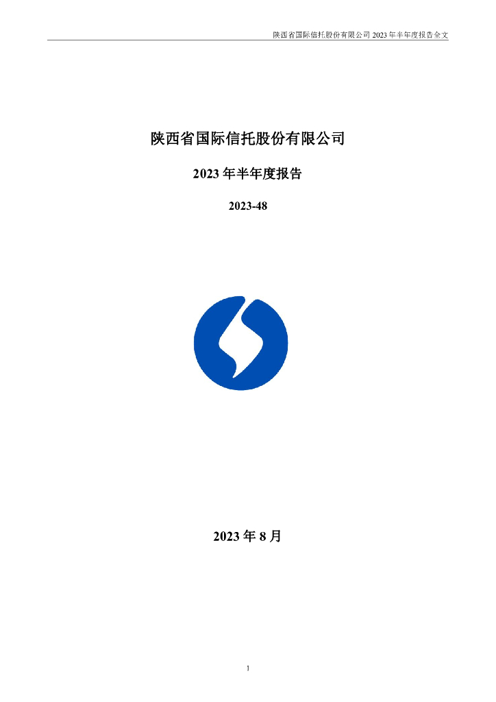 000563-陕国投Ａ：2023年半年度报告