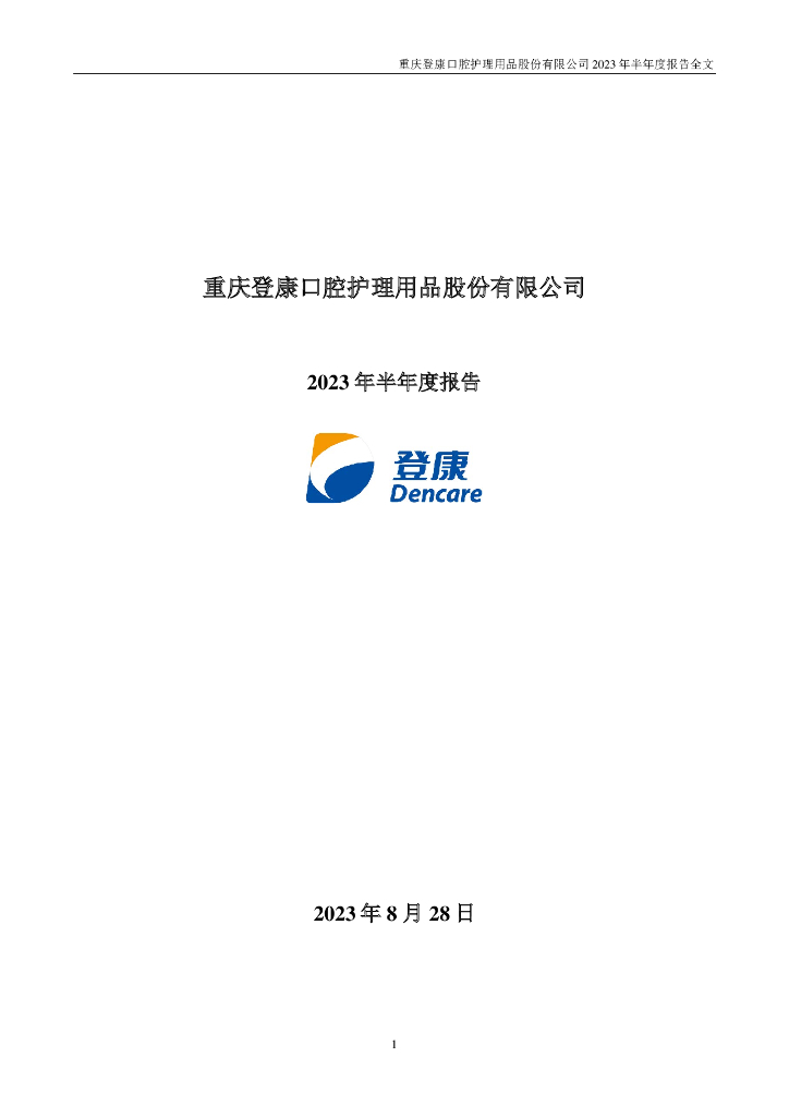 001328-登康口腔：2023年半年度报告