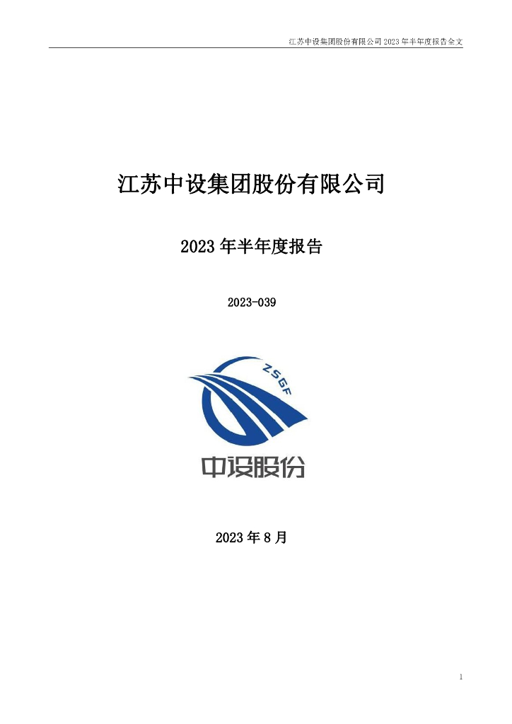 002883-中设股份：2023年半年度报告