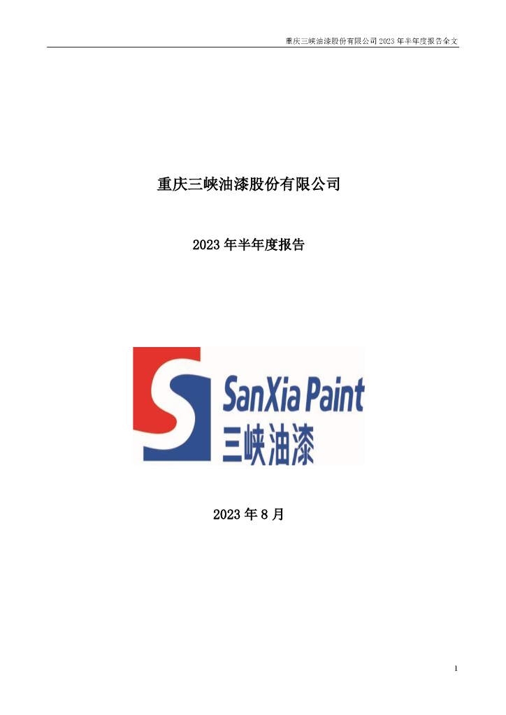 000565-渝三峡Ａ：2023年半年度报告