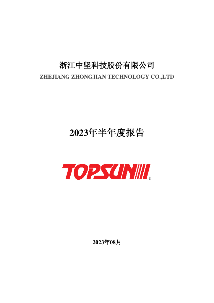 002779-中坚科技：2023年半年度报告