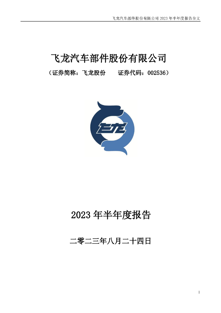 002536-飞龙股份：2023年半年度报告
