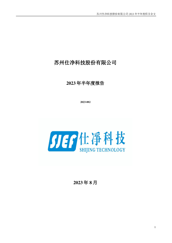 301030-仕净科技：2023年半年度报告