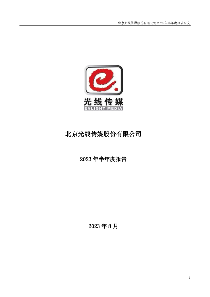 300251-光线传媒：2023年半年度报告