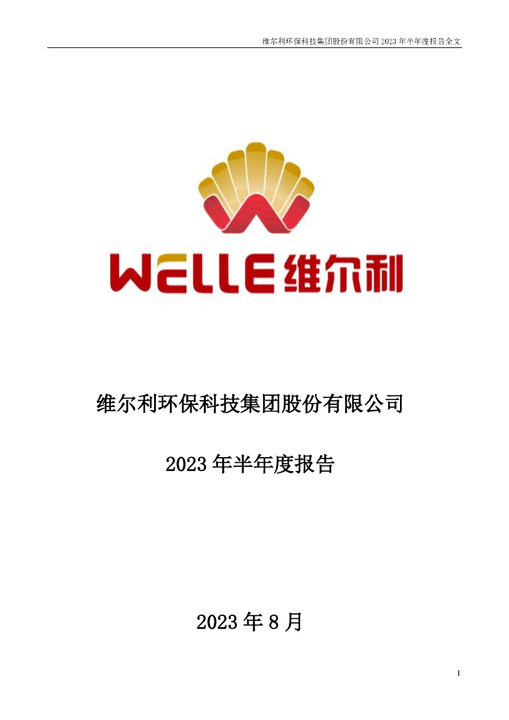 300190-维尔利：2023年半年度报告