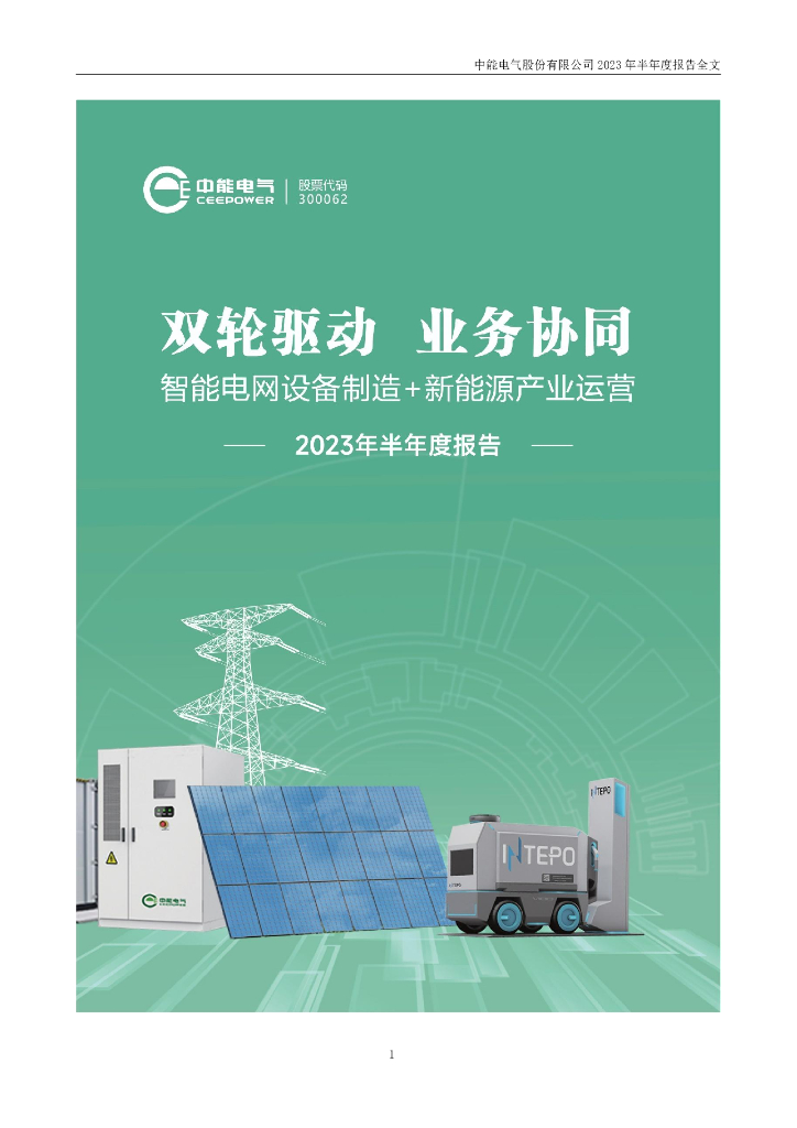 300062-中能电气：2023年半年度报告