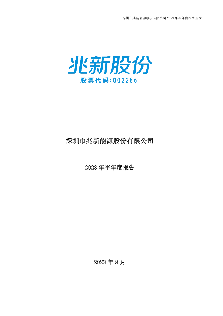 002256-兆新股份：2023年半年度报告