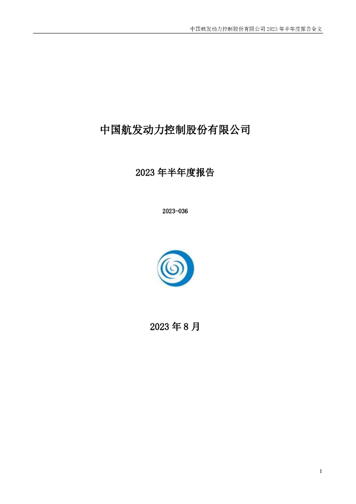 000738-航发控制：2023年半年度报告