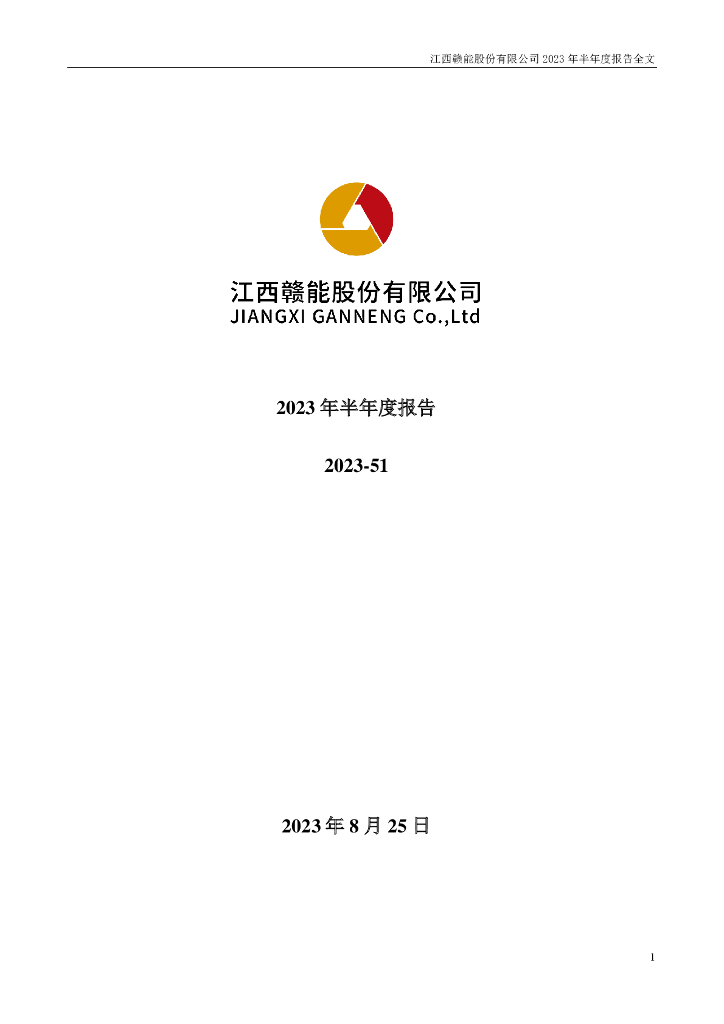 000899-赣能股份：2023年半年度报告