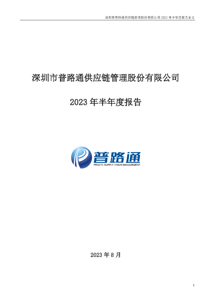 002769-普路通：2023年半年度报告