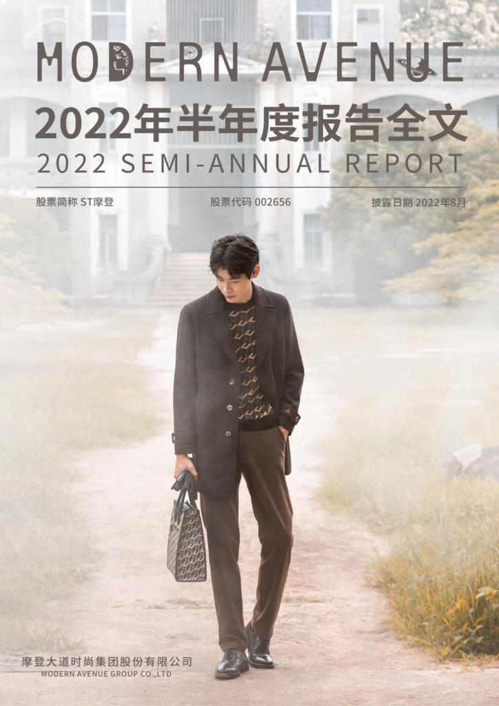 002656-ST摩登：摩登大道时尚集团股份有限公司2022年半年度报告全文(更正后)