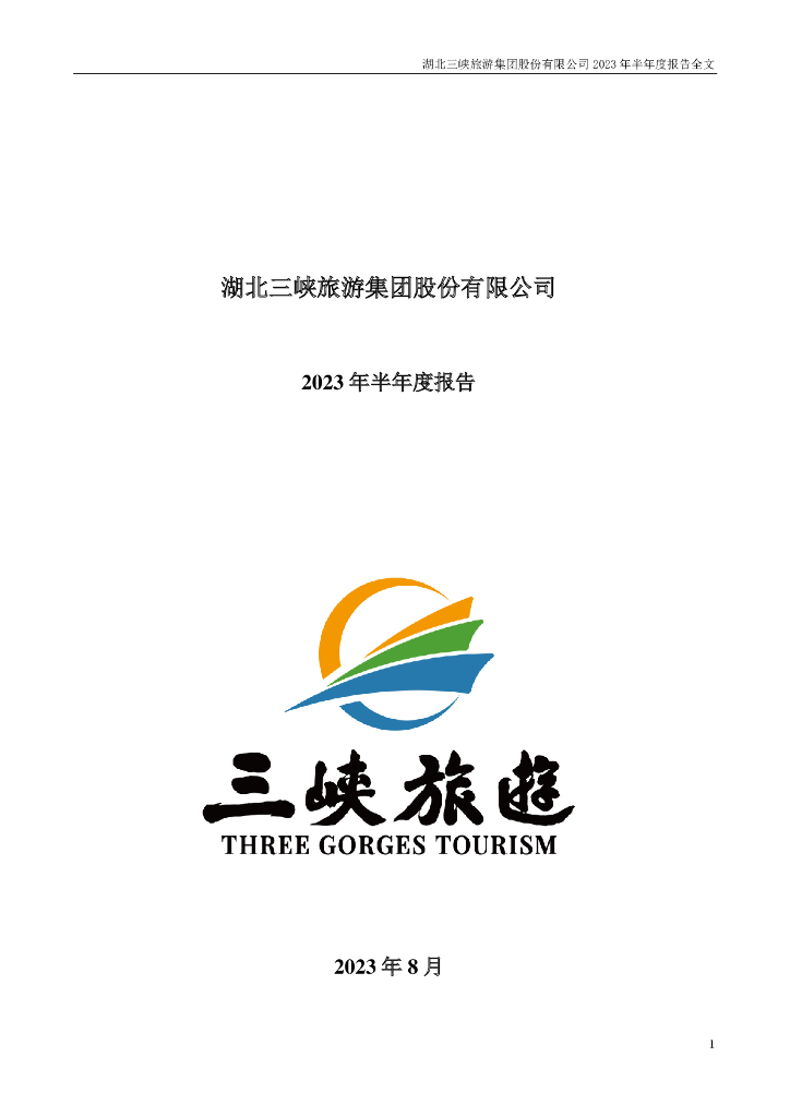 002627-三峡旅游：2023年半年度报告