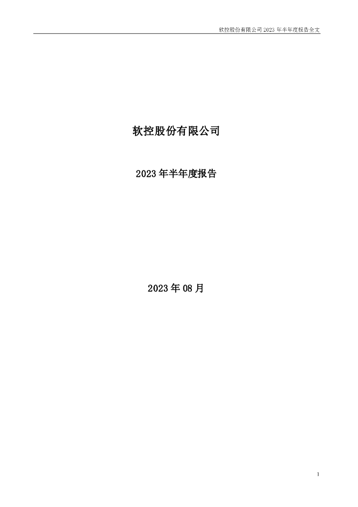 002073-软控股份：2023年半年度报告