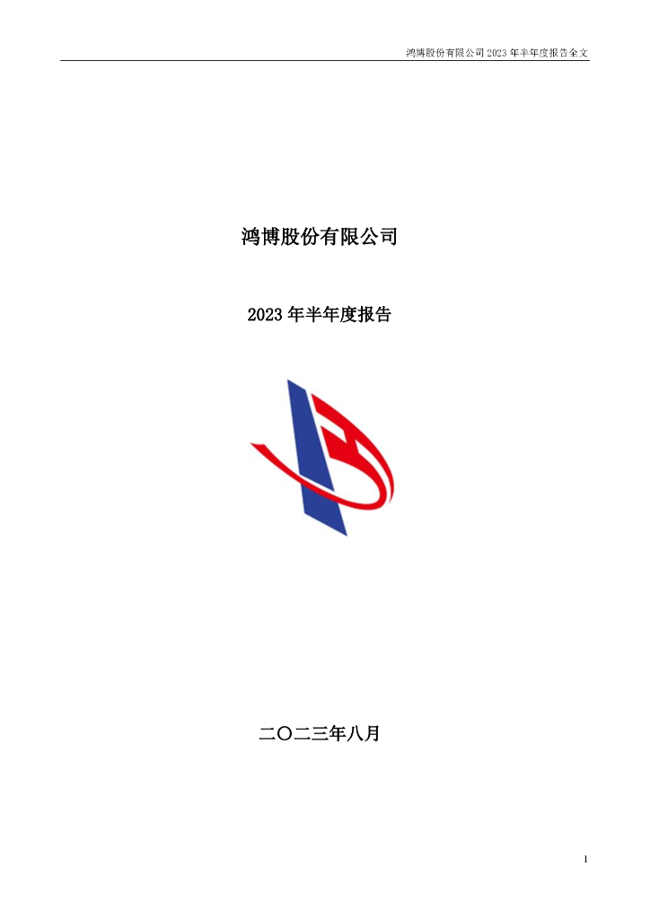 002229-鸿博股份：2023年半年度报告