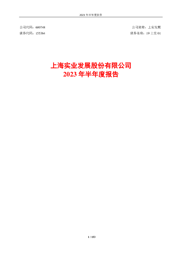 600748-上实发展：上实发展2023年半年度报告