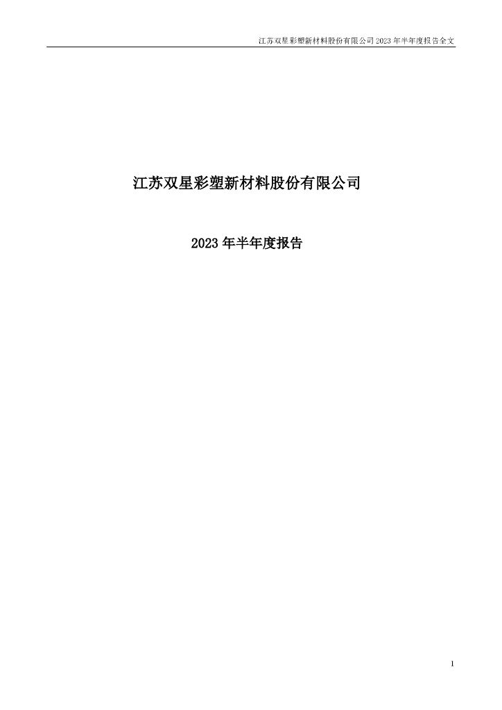 002585-双星新材：2023年半年度报告