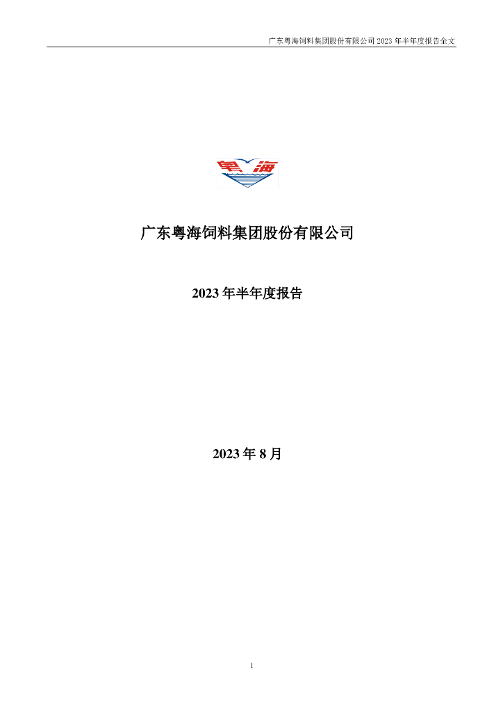 001313-粤海饲料：2023年半年度报告