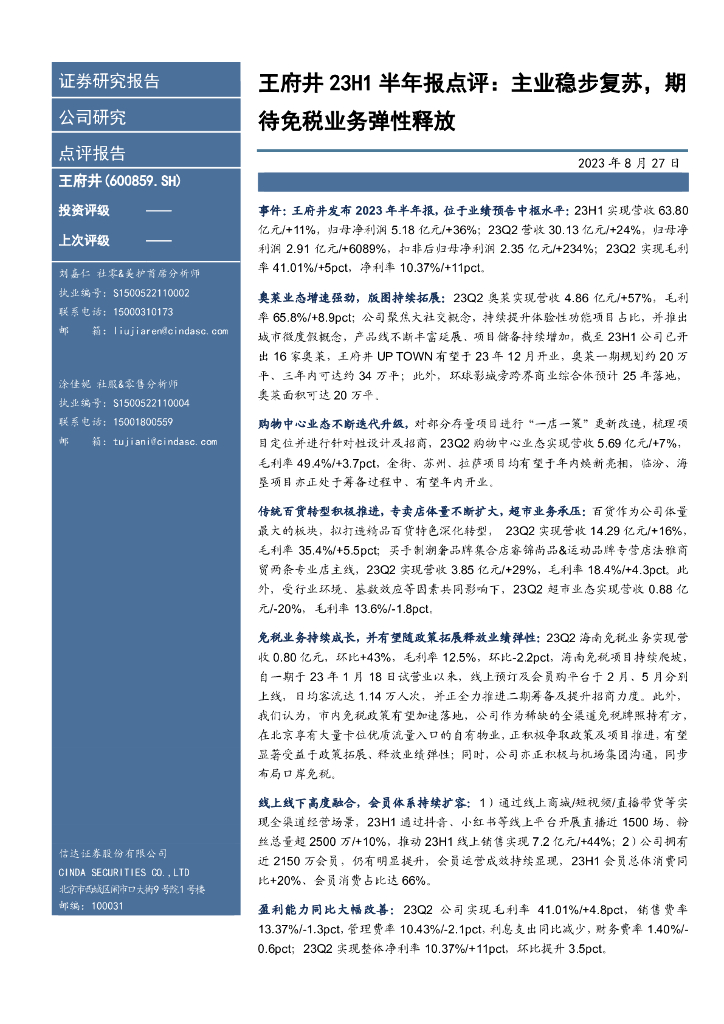 信达证券：王府井23H1半年报点评：主业稳步复苏，期待免税业务弹性释放