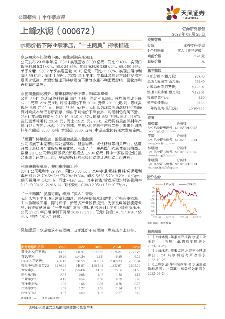 天风证券：上峰水泥（000672）-水泥价格下降业绩承压，“一主两翼”持续推进