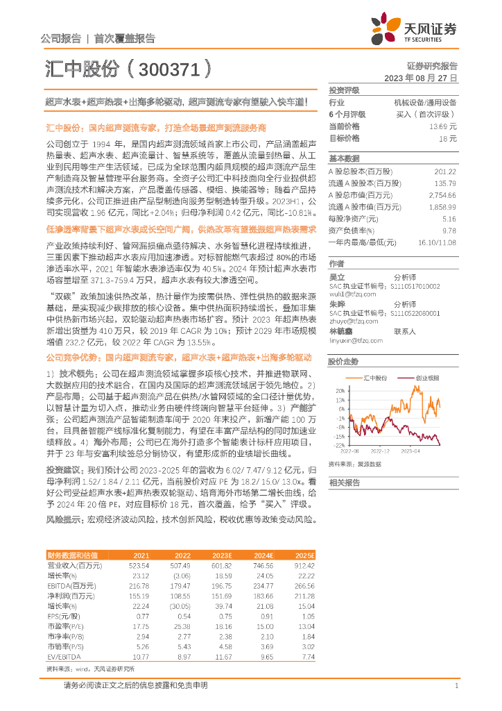 天风证券：汇中股份（300371）-超声水表+超声热表+出海多轮驱动，超声测流专家有望驶入快车道！