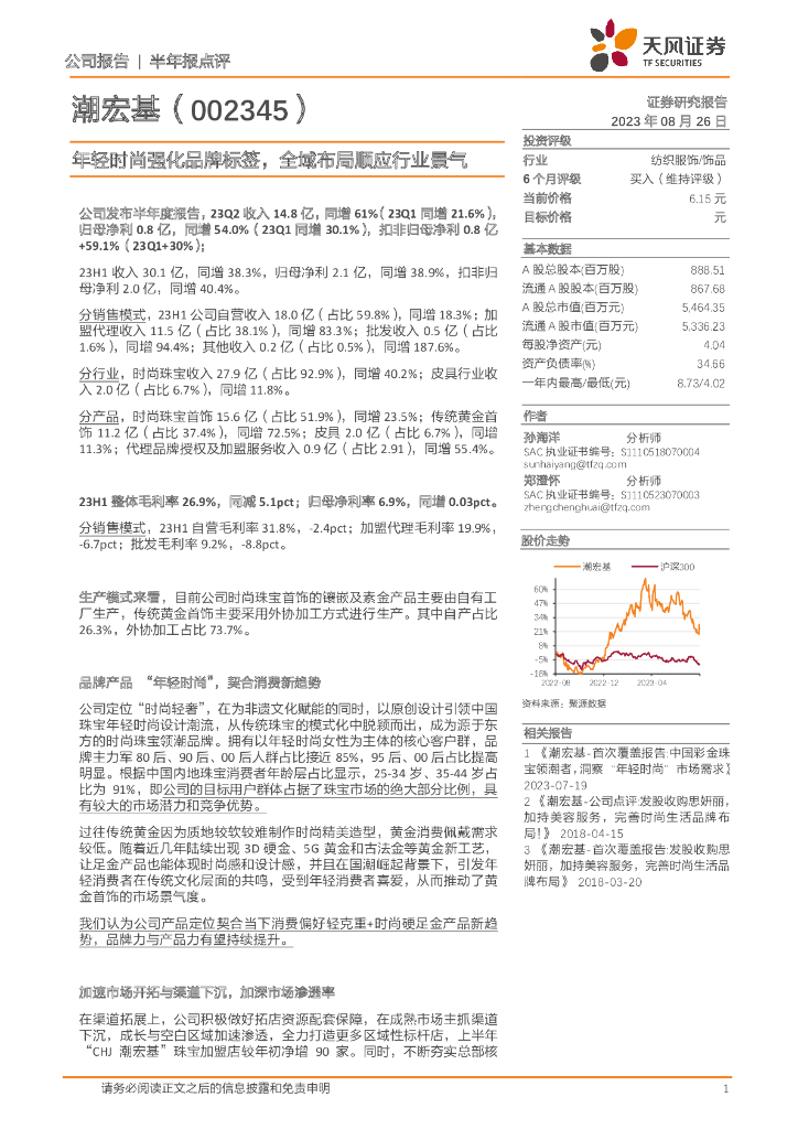 天风证券：潮宏基（002345）-年轻时尚强化品牌标签，全域布局顺应行业景气