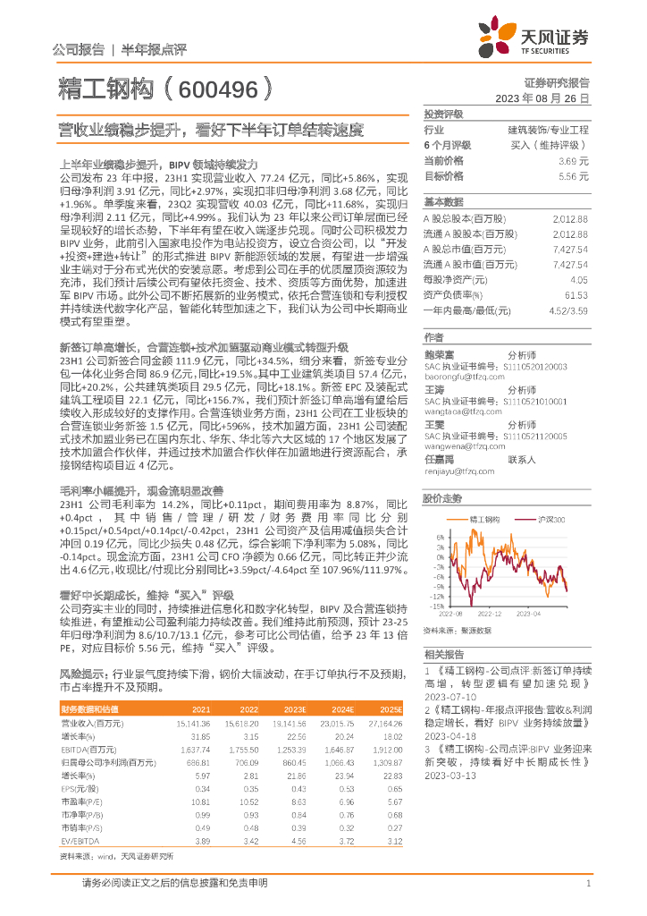 天风证券：精工钢构（600496）-营收业绩稳步提升，看好下半年订单结转速度 海报