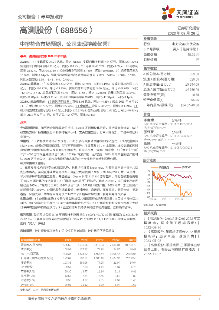 天风证券：高测股份（688556）-中报符合市场预期，公司表现持续优秀！