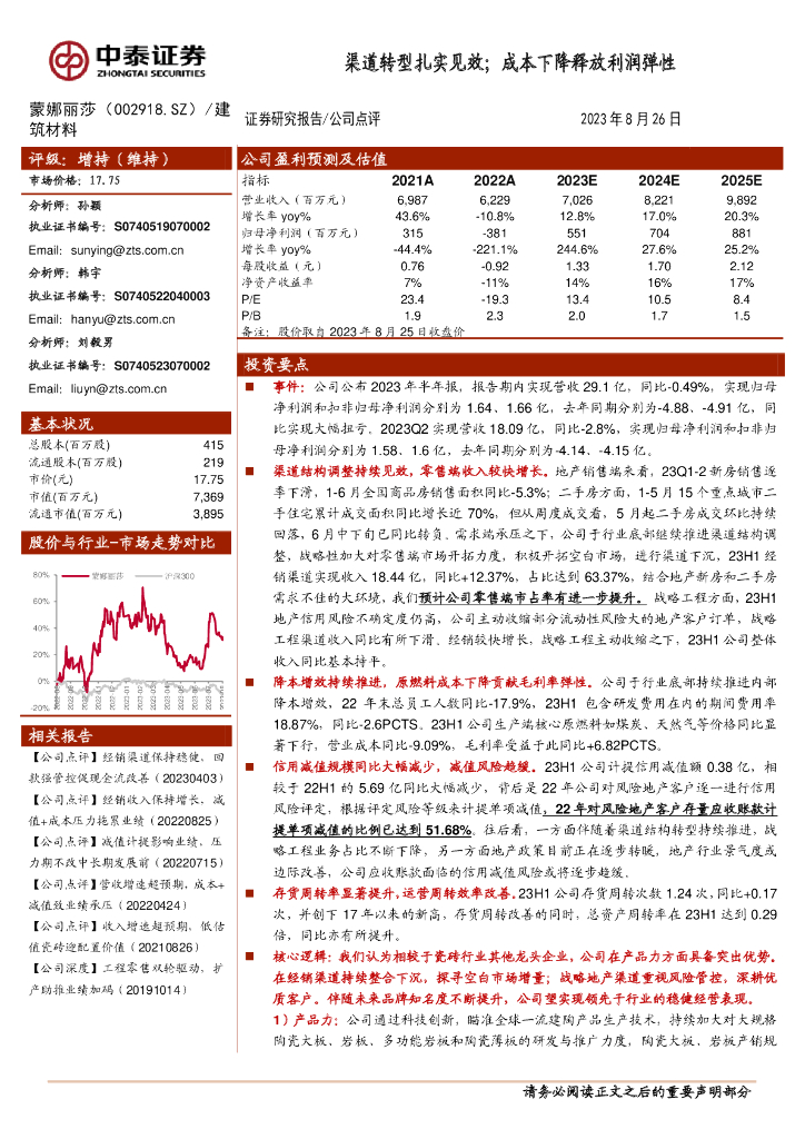 中泰证券：蒙娜丽莎（002918）-渠道转型扎实见效；成本下降释放利润弹性