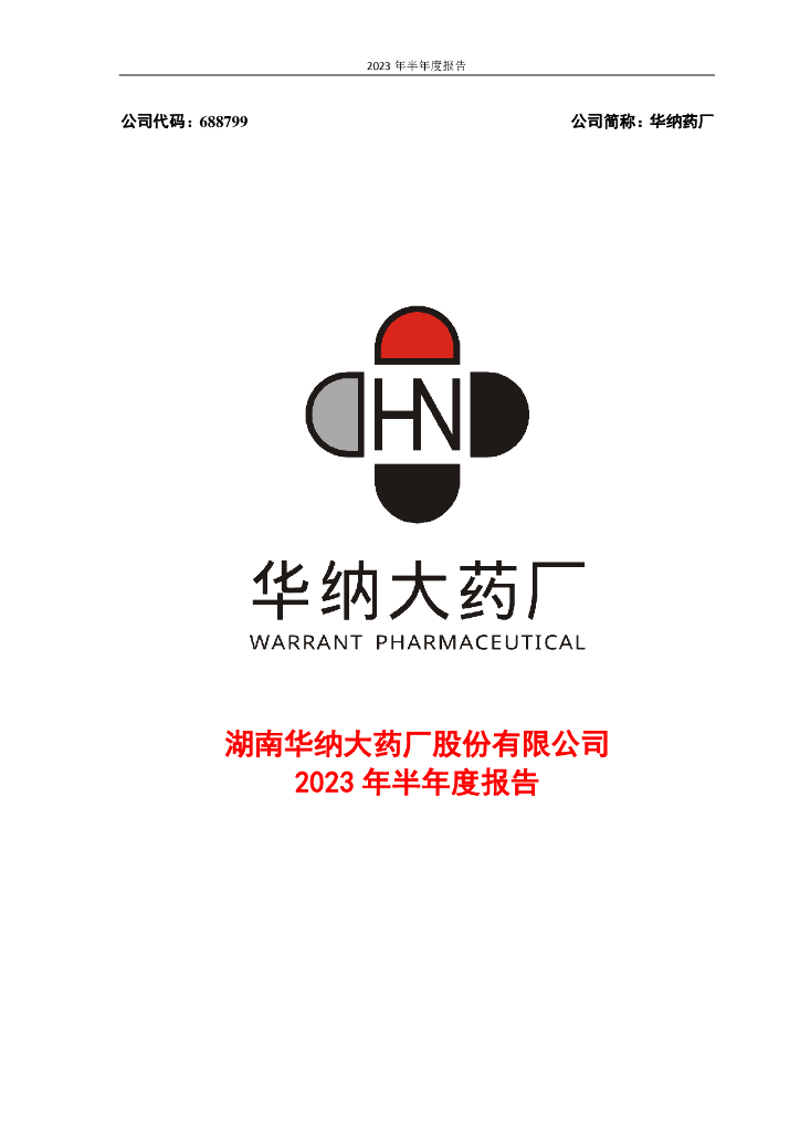 688799-华纳药厂：2023年半年度报告