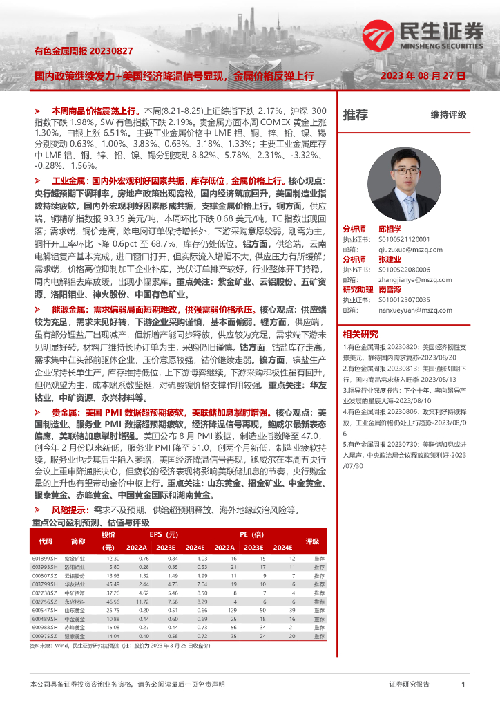 民生证券：有色金属周报：国内政策继续发力+美国经济降温信号显现，金属价格反弹上行
