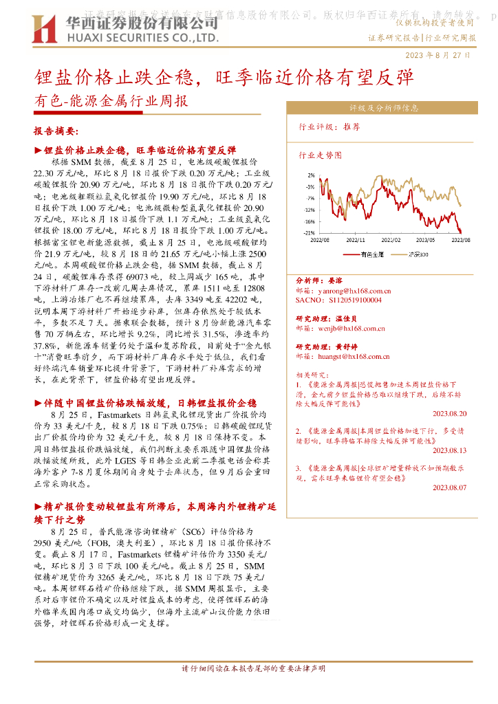 华西证券：有色-能源金属行业周报：锂盐价格止跌企稳，旺季临近价格有望反弹