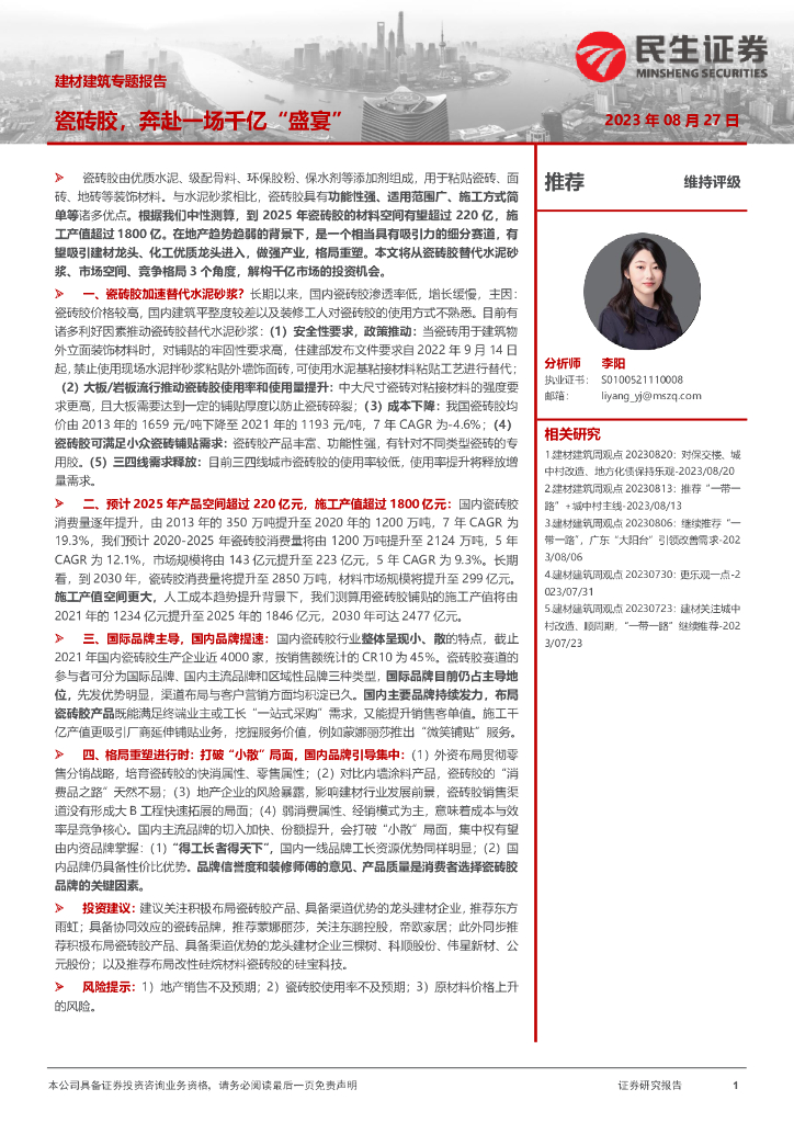 民生证券：建材建筑专题报告：瓷砖胶，奔赴一场千亿“盛宴”