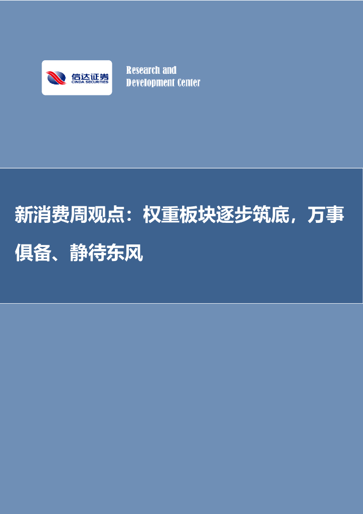 信达证券：新消费周观点：权重板块逐步筑底，万事俱备、静待东风
